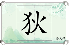 狄怎么写