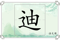迪怎么写