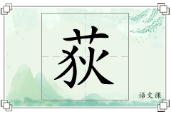 荻怎么写