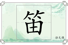笛怎么写