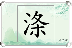 涤怎么写