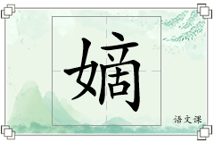 嫡怎么写