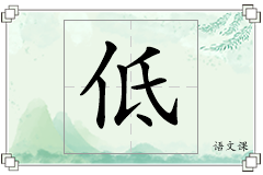 低怎么写