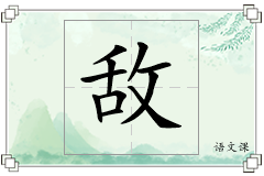 敌怎么写