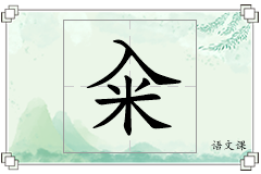 籴怎么写