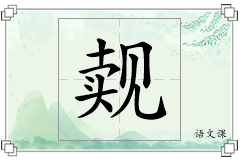 觌怎么写