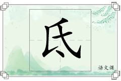 氐怎么写