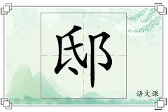 邸怎么写