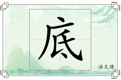 底怎么写