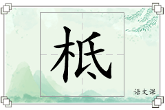 柢怎么写