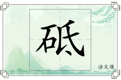 砥怎么写