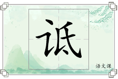 诋怎么写