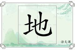 地怎么写