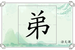 弟怎么写