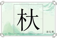 杕怎么写