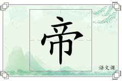 帝怎么写