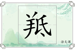 羝怎么写
