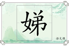娣怎么写