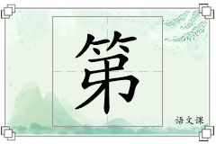 第怎么写