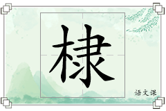 棣怎么写