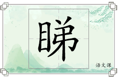 睇怎么写