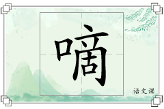 嘀怎么写