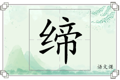 缔怎么写
