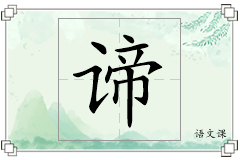 谛怎么写