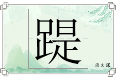 踶怎么写