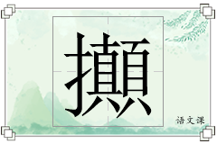 攧怎么写