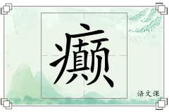 癫怎么写