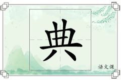 典怎么写