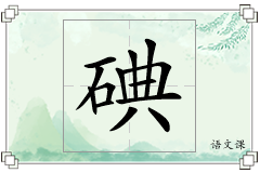 碘怎么写