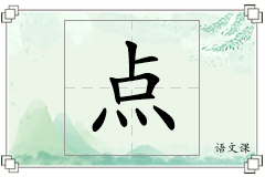 点怎么写