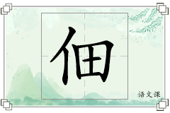 佃怎么写