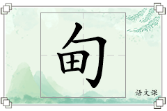 甸怎么写