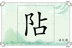 阽怎么写