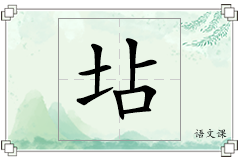 坫怎么写