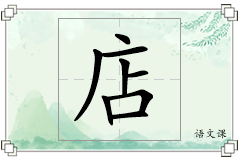 店怎么写