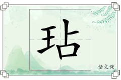 玷怎么写