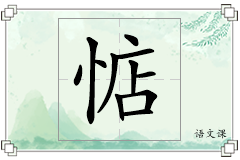 惦怎么写