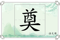 奠怎么写