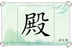 殿怎么写