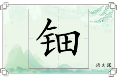钿怎么写