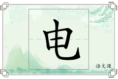电怎么写