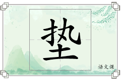 垫怎么写