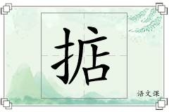 掂怎么写