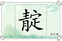 靛怎么写