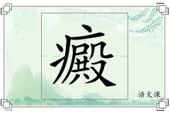 癜怎么写