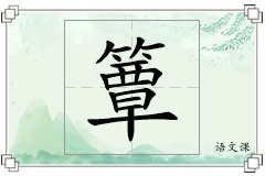 簟怎么写